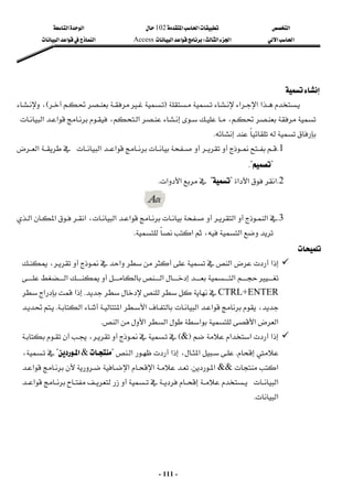 ‫א‬

‫א‬‫א‬
102

‫א‬‫א‬
‫א‬‫א‬
‫א‬‫א‬
W
‫א‬‫א‬
Access
‫א‬‫א‬‫א‬
 
-
111
-
 

 

‫א‬‫א‬‫א‬
F


E
،







،




‫א‬

،



‫א‬‫א‬



K
 
1
K











‫א‬‫א‬

‫א‬
?

K?
 
2
K
‫א‬‫א‬‫א‬
?

?
‫א‬‫א‬
K
 
3
K
‫א‬

‫א‬


‫א‬‫א‬

،
‫א‬
‫א‬‫א‬
‫א‬،‫א‬
K
 

 







‫א‬‫א‬








‫א‬






،




‫א‬‫א‬



‫א‬
CTRL+ENTER







K
‫א‬‫א‬
،


‫א‬‫א‬





‫א‬‫א‬‫א‬
K



‫א‬‫א‬‫א‬‫א‬‫א‬‫א‬
K
 


‫א‬


‫א‬‫א‬


F
&
E








،




K













‫א‬‫א‬،‫א‬
?

&
‫א‬
?


،


‫א‬
&&


‫א‬
K











‫א‬‫א‬



‫א‬
‫א‬










‫א‬
‫א‬
K
 
 
 
 
 
 