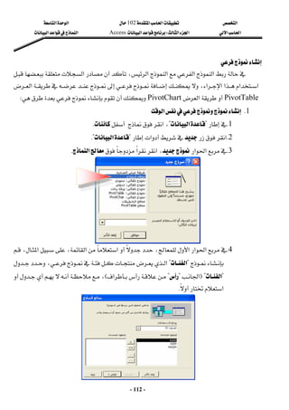 ‫א‬

‫א‬‫א‬
102

‫א‬‫א‬
‫א‬‫א‬
‫א‬‫א‬
W
‫א‬‫א‬
Access
‫א‬‫א‬‫א‬
 
-
112
-

 



‫א‬




‫א‬‫א‬
‫א‬


‫א‬،

‫א‬‫א‬

‫א‬‫א‬‫א‬
،







‫א‬
PivotTable

‫א‬
PivotChart

W
 
1
K

‫א‬
 
1
K

?
‫א‬
?
،
‫א‬



K
 
2
K
‫א‬

‫א‬
?
‫א‬
K?
3
K
‫א‬‫א‬

،
‫א‬
‫א‬
‫א‬
K
4
K





،‫א‬‫א‬‫א‬







‫א‬‫א‬

،






،‫א‬

?
‫א‬
?



،‫א‬
?
‫א‬
F?
‫א‬
?

?


‫א‬
E
،







‫א‬
K
 