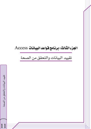 ‫א‬‫א‬
W
‫א‬‫א‬
Access
‫א‬‫א‬‫א‬
 
11
‫א‬‫א‬‫א‬


 