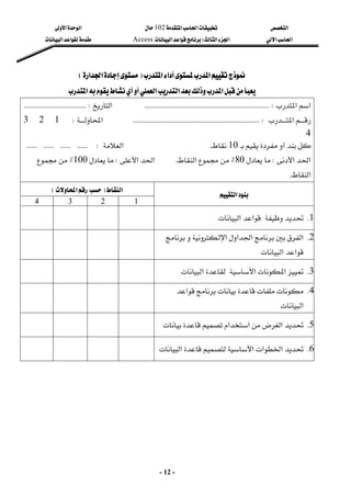 ‫א‬

‫א‬‫א‬
102

‫א‬
‫א‬
‫א‬‫א‬
‫א‬‫א‬
W
‫א‬‫א‬
Access
‫א‬‫א‬
-
12
-
‫א‬‫א‬‫א‬
‫א‬‫א‬‫א‬
F
F
‫א‬‫א‬
‫א‬‫א‬
E
E
 
‫א‬‫א‬
‫א‬

‫א‬
 
‫א‬‫א‬
KKKKKKKKKKKKKKKKKKKKKKKKKKKKKKKKKKKKKKKKKKKKKKKKKKKKKKKKKKKKKKKKKKKKKKKKW
‫א‬
KKKKKKKKKKKKKKKKKKKKKKKKKKKKKKKKKKKKW



‫א‬
KKKKKKKKKKKKKKKKKKKKKKKKKKKKKKKKKKKKKKKKKKKKKKKKKKKKKKW
KKKKKKKKKKKKKKKKKKK
‫א‬
W
1

2

3

4

 



10

K
‫א‬
KKKKKKKKKKKKKKKKKKKKKKKKW
‫א‬‫א‬
W

80
٪
‫א‬
K
‫א‬
‫א‬
W

100
٪

‫א‬
K
‫א‬
F
‫א‬
E
 
‫א‬
 
1
 
2
 
3
 
4
 
1
K



‫א‬‫א‬
 
 
 
 
 
2
K
‫א‬
‫א‬‫א‬‫א‬




‫א‬‫א‬

 
 
 
 
 
3
K
‫א‬

‫א‬


‫א‬
 
 
 
 
 
4
K



‫א‬
‫א‬
 
 
 
 
 
5
K
‫א‬
‫א‬‫א‬


 
 
 
 
6
K

‫א‬‫א‬‫א‬

‫א‬

 
 
 
 
 