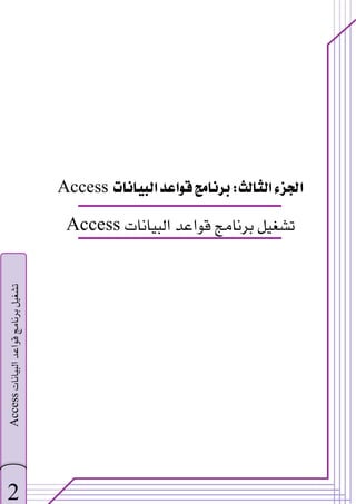 ‫א‬
‫א‬
W
‫א‬‫א‬
Access
‫א‬‫א‬
Access

2
‫א‬‫א‬
Access


 