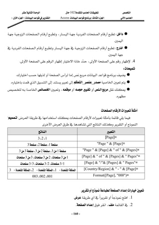‫א‬

‫א‬‫א‬
102

‫א‬‫א‬
‫א‬‫א‬
‫א‬‫א‬
W
‫א‬‫א‬
Access
‫א‬‫א‬‫א‬
F

‫א‬‫א‬


E
 
-
160
-

‫א‬
W



















‫א‬‫א‬،‫א‬‫א‬‫א‬
‫א‬
K
 


W




















‫א‬‫א‬‫א‬‫א‬‫א‬
‫א‬
K
 
4
K
‫א‬‫א‬‫א‬‫א‬
،‫א‬‫א‬
K
 


W
 


‫א‬‫א‬
‫א‬


‫א‬
K
 

‫א‬


_

_
‫א‬



‫א‬‫א‬
K
 




‫א‬











،
‫א‬






‫א‬

K
 
 
‫א‬‫א‬










‫א‬‫א‬‫א‬‫א‬


‫א‬
?

?

‫א‬

‫א‬‫א‬
‫א‬
‫א‬‫א‬
 
‫א‬
 
‫א‬
 
]=
Page
[
 
1
،
2
،
3
 
=
"Page " & [Page]
 

1
،
2
،
3
 
=
"Page " & [Page] & " of " & [Pages]
 

1

3
،
2

3
،
3

3
 
=
[Page] & " of " & [Pages] & " Pages"
 
1

3
،
2

3
،
3

3

 
=
[Page] & "/"& [Pages] & " Pages"
 
1
L
3
،
2
L
3

،
3
L
3

 
=
[Country/Region] & " - " & [Page]
 
‫א‬‫א‬
 J

1
‫א‬‫א‬،
 J

2
‫א‬‫א‬،
 J

3

=
Format([Page], "000")
 
001
،
002
،
003
 
 
‫א‬‫א‬‫א‬


 
1
K
‫א‬

‫א‬

K
 
2
K
‫א‬


،
‫א‬

‫א‬‫א‬
K
 
 