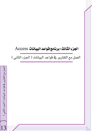 ‫א‬‫א‬
W
‫א‬‫א‬
Access
‫א‬‫א‬‫א‬‫א‬

F

‫א‬‫א‬

E

13
‫א‬‫א‬‫א‬‫א‬
F

‫א‬‫א‬

E


 