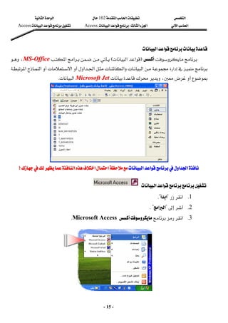 ‫א‬

‫א‬‫א‬
102

‫א‬‫א‬
‫א‬‫א‬
‫א‬‫א‬
W
‫א‬‫א‬
Access
‫א‬‫א‬
Access

-
15
-

‫א‬‫א‬

 






F

‫א‬‫א‬
E










‫א‬‫א‬
M
MS
S-
-O
Of
ff
fi
ic
ce
e
،









‫א‬












‫א‬‫א‬‫א‬‫א‬




‫א‬






‫א‬‫א‬



،

M
Mi
ic
cr
ro
os
so
of
ft
t J
Je
et
t
‫א‬
K
 
 
‫א‬‫א‬
‫א‬‫א‬
‫א‬‫א‬
‫א‬‫א‬









‫א‬‫א‬‫א‬
‫א‬‫א‬‫א‬
>
>


‫א‬‫א‬
 
1
K
‫א‬

?
‫א‬
?
K
 
2
K


?
‫א‬‫א‬
?
K
 
3
K
‫א‬






Microsoft Access
K
 
 
 