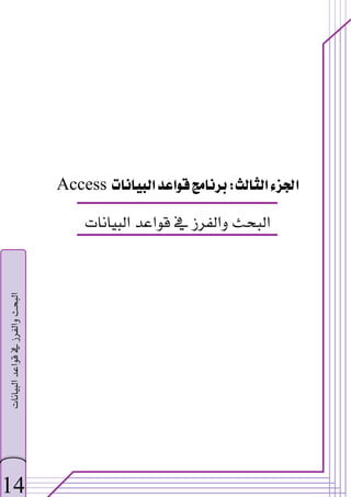  
‫א‬‫א‬
W
‫א‬‫א‬

Access
‫א‬‫א‬‫א‬‫א‬
 
14
‫א‬‫א‬‫א‬‫א‬


 