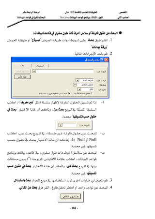 ‫א‬

‫א‬‫א‬

102

‫א‬‫א‬‫א‬
‫א‬‫א‬
‫א‬‫א‬
W
‫א‬‫א‬
Access
‫א‬‫א‬‫א‬‫א‬
 
-
182
-

‫א‬

‫א‬
W
 
1
K
‫א‬


‫א‬‫א‬
?

?

‫א‬

?

?
 
2
K
‫א‬‫א‬‫א‬‫א‬
W
 


 J







‫א‬‫א‬‫א‬
F


?

E?

‫א‬،




‫א‬
‫א‬‫א‬









‫א‬،
?


?

K
 


 J





،‫א‬،
‫א‬
Null

Is Null
‫א‬،

K
 


 J






‫א‬
،



?






‫א‬‫א‬









‫א‬‫א‬‫א‬،
E??F








‫א‬









‫א‬،




K
3
K
‫א‬‫א‬‫א‬‫א‬‫א‬
‫א‬‫א‬
K
 
4
K
‫א‬‫א‬

،
‫א‬

‫א‬
K
 
 