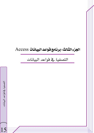 ‫א‬‫א‬
W
‫א‬‫א‬
Access
‫א‬‫א‬‫א‬
 
15
‫א‬‫א‬‫א‬


 