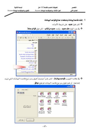 ‫א‬

‫א‬‫א‬
102

‫א‬‫א‬
‫א‬‫א‬
‫א‬‫א‬
W
‫א‬‫א‬
Access
‫א‬‫א‬
Access

-
17
-
1
K
‫א‬
?
‫א‬‫א‬
?
 

‫א‬


‫א‬‫א‬
K

‫א‬

،

،
‫א‬

‫א‬
K
 


‫א‬
‫א‬
،
‫א‬





‫א‬‫א‬
‫א‬


،


‫א‬



‫א‬

K
 
 