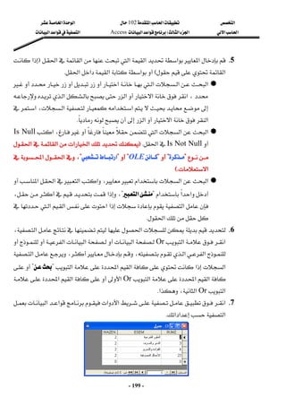 ‫א‬

‫א‬‫א‬
102

‫א‬‫א‬
‫א‬‫א‬
‫א‬‫א‬
W
‫א‬‫א‬

Access
‫א‬‫א‬‫א‬
 
-
199
-
5
5
K
K





‫א‬‫א‬‫א‬


‫א‬




‫א‬



‫א‬
F


‫א‬
‫א‬
E

‫א‬‫א‬‫א‬‫א‬
K


‫א‬
‫א‬

‫א‬

‫א‬







،


‫א‬

‫א‬




‫א‬‫א‬





‫א‬
‫א‬،‫א‬‫א‬
‫א‬‫א‬

‫א‬


K
 


‫א‬‫א‬
‫א‬









،

‫א‬
Is Null


Is Not Null
‫א‬
K
F
F


‫א‬‫א‬‫א‬‫א‬


‫א‬‫א‬‫א‬‫א‬


?
?


?
?


?
?


O
OL
LE
E
?
?


?
?
‫א‬
‫א‬
?
?
‫א‬‫א‬،
‫א‬‫א‬،
‫א‬
‫א‬
EK
EK









‫א‬‫א‬‫א‬


،








‫א‬‫א‬‫א‬‫א‬




‫א‬‫א‬‫א‬
?

‫א‬
?
،



‫א‬




،








‫א‬






‫א‬‫א‬‫א‬



‫א‬



‫א‬
K
6
6
K
K













،‫א‬‫א‬

‫א‬
‫א‬
Or
‫א‬

‫א‬‫א‬



،‫א‬‫א‬

،
‫א‬











‫א‬‫א‬‫א‬‫א‬‫א‬
?

?











‫א‬‫א‬‫א‬
Or

‫א‬










‫א‬‫א‬
‫א‬
Or
‫א‬،‫א‬
K
 
7
7
K
K

‫א‬


‫א‬‫א‬


‫א‬‫א‬
‫א‬

‫א‬‫א‬
K
 
 