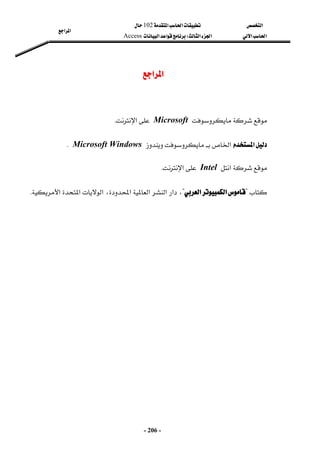 ‫א‬

‫א‬‫א‬
102

‫א‬‫א‬
‫א‬‫א‬
W
‫א‬‫א‬
Access
‫א‬‫א‬
-
206
-
‫א‬‫א‬
‫א‬‫א‬



Microsoft
‫א‬
K
‫א‬
‫א‬
Microsoft Windows
K
 
‫א‬
Intel
‫א‬
K

?
‫א‬‫א‬
?
‫א‬،‫א‬‫א‬‫א‬‫א‬،

‫א‬‫א‬
K
 
 