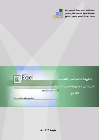 ‫א‬‫א‬
‫א‬‫א‬


F
F
‫א‬
‫א‬
‫א‬
‫א‬
W
W
‫א‬‫א‬‫א‬
‫א‬‫א‬‫א‬
E
Ex
xc
ce
el
l
E
E


102
102



 