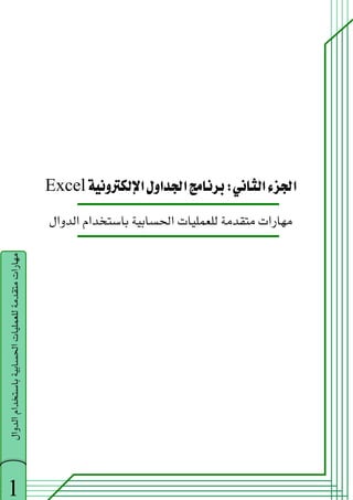 ‫א‬‫א‬
W
‫א‬‫א‬‫א‬
Excel
‫א‬‫א‬‫א‬‫א‬‫א‬

1
‫א‬‫א‬‫א‬‫א‬‫א‬


 
