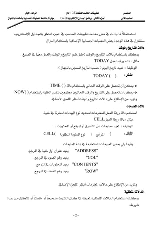 ‫א‬

‫א‬‫א‬
102

‫א‬‫א‬
‫א‬‫א‬
‫א‬‫א‬
W
‫א‬‫א‬‫א‬
Excel
‫א‬‫א‬‫א‬‫א‬‫א‬
-
2
-
‫א‬‫א‬‫א‬‫א‬‫א‬‫א‬
‫א‬‫א‬
‫א‬
‫א‬
‫א‬
‫א‬‫א‬
 
‫א‬‫א‬‫א‬
‫א‬‫א‬‫א‬‫א‬‫א‬
‫א‬‫א‬‫א‬
K
 

W
‫א‬‫א‬
TODAY
 
‫א‬
W
‫א‬
F
‫א‬‫א‬
KE
 
‫א‬
W
 
 
G

‫א‬‫א‬‫א‬‫א‬
TIME ( )
 
G

‫א‬‫א‬‫א‬‫א‬
‫א‬
NOW( )
 
‫א‬‫א‬‫א‬‫א‬‫א‬‫א‬
K
 
‫א‬‫א‬
 
‫א‬‫א‬‫א‬‫א‬‫א‬
K

W
‫א‬‫א‬
CELL
 
‫א‬
W
‫א‬

‫א‬

‫א‬

K
‫א‬
W
 
 
‫א‬‫א‬‫א‬‫א‬
"
ADDRESS
"
‫א‬
‫א‬
K
"
COL
"
‫א‬‫א‬
K
"
CONTENTS
"
‫א‬‫א‬
K
"
ROW
"
‫א‬‫א‬

K
 
‫א‬‫א‬‫א‬‫א‬‫א‬
K
 
‫א‬
‫א‬‫א‬

‫א‬‫א‬
‫א‬‫א‬‫א‬‫א‬‫א‬





K
)

TODAY (
)

‫א‬
;
‫א‬‫א‬
CELL(
 