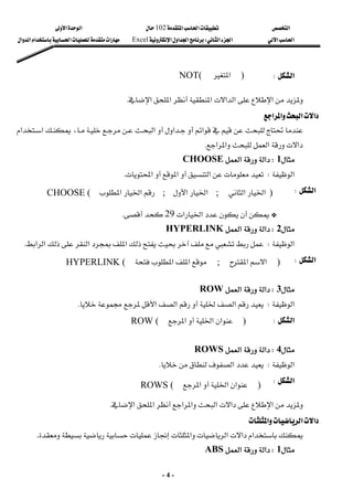 ‫א‬

‫א‬‫א‬
102

‫א‬‫א‬
‫א‬‫א‬
‫א‬‫א‬
W
‫א‬‫א‬‫א‬
Excel
‫א‬‫א‬‫א‬‫א‬‫א‬
-
4
-
‫א‬
W
 
 
‫א‬‫א‬‫א‬‫א‬‫א‬‫א‬
K
 
‫א‬‫א‬‫א‬‫א‬






‫א‬




‫א‬














،‫א‬


‫א‬‫א‬
‫א‬‫א‬‫א‬‫א‬
K
 

1
W
‫א‬‫א‬
CHOOSE
 
‫א‬
W
‫א‬

‫א‬

‫א‬
K
‫א‬
W
 
 
G

‫א‬‫א‬
29


K
 

2
W
‫א‬
‫א‬
HYPERLINK
 
‫א‬
W
‫א‬‫א‬‫א‬‫א‬
K
‫א‬
W
 
 

3
W
‫א‬‫א‬
ROW
 
‫א‬
W
‫א‬

‫א‬‫א‬


K
‫א‬
W
 
 

4
W
‫א‬‫א‬
ROWS
 
‫א‬
W
‫א‬
K
‫א‬
W
 
 
‫א‬‫א‬‫א‬‫א‬‫א‬‫א‬‫א‬
K
 
‫א‬‫א‬‫א‬

‫א‬‫א‬‫א‬‫א‬
.

1
W
‫א‬‫א‬
ABS
 
)

‫א‬
NOT(
)
‫א‬‫א‬
;
‫א‬‫א‬

;
‫א‬‫א‬

CHOOSE (
)

‫א‬
‫א‬
;
‫א‬‫א‬

HYPERLINK (
)

‫א‬‫א‬

‫א‬

ROW (
)

‫א‬‫א‬

‫א‬

ROWS (
 