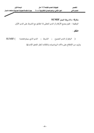 ‫א‬

‫א‬‫א‬
102

‫א‬‫א‬
‫א‬‫א‬
‫א‬‫א‬
W
‫א‬‫א‬‫א‬
Excel
‫א‬‫א‬‫א‬‫א‬‫א‬
-
6
-

6
W
‫א‬‫א‬
SUMIF
 
‫א‬
W
‫א‬

‫א‬‫א‬
‫א‬‫א‬
‫א‬‫א‬
K
 
‫א‬
W
 
 
)

‫א‬

‫א‬‫א‬
;
‫א‬

;
‫א‬‫א‬
 
SUMIF (
 
‫א‬‫א‬‫א‬‫א‬‫א‬‫א‬
K
 
 
 