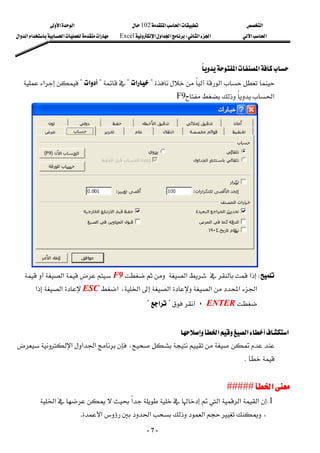 ‫א‬

‫א‬‫א‬
102

‫א‬‫א‬
‫א‬‫א‬
‫א‬‫א‬
W
‫א‬‫א‬‫א‬
Excel
‫א‬‫א‬‫א‬‫א‬‫א‬
-
7
-
‫א‬‫א‬



‫א‬
?
‫א‬
?


?

‫א‬
?

‫א‬

‫א‬
F9
 
 

W
‫א‬‫א‬
F
F9
9
‫א‬


‫א‬‫א‬‫א‬‫א‬

،‫א‬
‫א‬
E
ES
SC
C
‫א‬‫א‬

E
EN
NT
TE
ER
R
،
‫א‬

?
‫א‬
?
 
‫א‬‫א‬‫א‬
،

‫א‬‫א‬‫א‬


K
‫א‬
‫א‬
#####
#####
1
K
‫א‬‫א‬
‫א‬
‫א‬
‫א‬
،
‫א‬‫א‬‫א‬
.
 