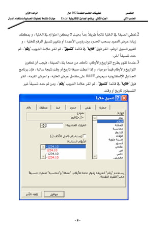 ‫א‬

‫א‬‫א‬
102

‫א‬‫א‬
‫א‬‫א‬
‫א‬‫א‬
W
‫א‬‫א‬‫א‬
Excel
‫א‬‫א‬‫א‬‫א‬‫א‬
-
8
-
2
K
‫א‬‫א‬
‫א‬‫א‬
،‫א‬‫א‬
‫א‬‫א‬‫א‬

،‫א‬
،‫א‬
‫א‬

?

?

?


?
،
‫א‬
‫א‬
?

?
،

.
3
K
،‫א‬،‫א‬‫א‬‫א‬
‫א‬،‫א‬‫א‬‫א‬

،


‫א‬‫א‬‫א‬

####
‫א‬
،‫א‬،
‫א‬

?

?

?

?
،
‫א‬
‫א‬
?

?
،
‫א‬


.
 

 