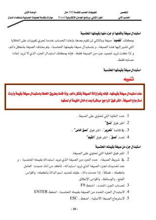 ‫א‬

‫א‬‫א‬
102

‫א‬‫א‬
‫א‬‫א‬
‫א‬‫א‬
W
‫א‬‫א‬‫א‬
Excel
‫א‬‫א‬‫א‬‫א‬‫א‬
-
10
-
‫א‬‫א‬

‫א‬

?

?
‫א‬
‫א‬‫א‬

‫א‬
‫א‬‫א‬،‫א‬
‫א‬‫א‬،
،

‫א‬‫א‬‫א‬‫א‬،‫א‬‫א‬

.
 
 
‫א‬‫א‬‫א‬

 

‫א‬‫א‬
‫א‬‫א‬
‫א‬‫א‬‫א‬،‫א‬‫א‬‫א‬،
‫א‬‫א‬‫א‬،‫א‬‫א‬‫א‬،
،‫א‬‫א‬
،‫א‬‫א‬
‫א‬
‫א‬


??
‫א‬
‫א‬
?
?
‫א‬
‫א‬





1
K
‫א‬
‫א‬
‫א‬
K
2
K
‫א‬
?

"
3
K

?

?
،
‫א‬

?

. "
4
K

?

?
،
‫א‬

?
‫א‬
"
‫א‬‫א‬‫א‬
1
K
‫א‬‫א‬
‫א‬
‫א‬
.
2
K
،‫א‬‫א‬‫א‬‫א‬‫א‬‫א‬،‫א‬
‫א‬،‫א‬‫א‬‫א‬‫א‬
،
،‫א‬‫א‬،
‫א‬
‫א‬،‫א‬‫א‬
‫א‬‫א‬،‫א‬،‫א‬
.
3
K
،‫א‬‫א‬
‫א‬
F9
4
K
،‫א‬‫א‬‫א‬‫א‬‫א‬
‫א‬
ENTER
5
K
،‫א‬‫א‬
‫א‬
ESC .
 