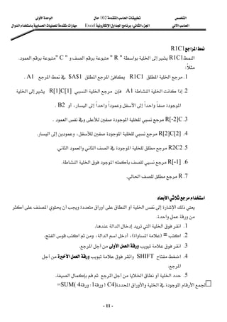 ‫א‬

‫א‬‫א‬
102

‫א‬‫א‬
‫א‬‫א‬
‫א‬‫א‬
W
‫א‬‫א‬‫א‬
Excel
‫א‬‫א‬‫א‬‫א‬‫א‬
-
11
-
‫א‬‫א‬
R1C1
‫א‬
R1C1


‫א‬
‫א‬
" R "
‫א‬
" C "
‫א‬
K

W
 
1
K
‫א‬‫א‬
R1C1
‫א‬‫א‬
$A$1
‫א‬

A1
K
 
2
K
‫א‬‫א‬‫א‬


A1

‫א‬‫א‬
R[1]C[1]


‫א‬
‫א‬‫א‬‫א‬

‫א‬
‫א‬‫א‬‫א‬

،‫א‬

B2
K
 
3
K
R[-2]C
‫א‬‫א‬
K
4
K
R[2]C[2]
،‫א‬

‫א‬
K
5
K
R2C2
‫א‬‫א‬‫א‬‫א‬‫א‬
K
6
K
R[-1]

‫א‬‫א‬‫א‬


K
7
K
R
‫א‬
K
‫א‬‫א‬‫א‬
 
‫א‬

‫א‬

‫א‬‫א‬‫א‬

‫א‬
K
1
K
‫א‬‫א‬
‫א‬
‫א‬‫א‬
.
2
K
‫א‬

=

F
‫א‬‫א‬

E
،
‫א‬
‫א‬‫א‬،‫א‬‫א‬
.
3
K
‫א‬
‫א‬‫א‬
‫א‬
.
4
K
‫א‬
SHIFT
‫א‬


‫א‬‫א‬

‫א‬
.
5
K
‫א‬

‫א‬‫א‬
‫א‬
.
=SUM( >

1
W


4 C4)‫א‬‫א‬‫א‬‫א‬‫א‬‫א‬
 