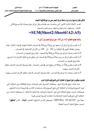 ‫א‬

‫א‬‫א‬
102

‫א‬‫א‬
‫א‬‫א‬
‫א‬‫א‬
W
‫א‬‫א‬‫א‬
Excel
‫א‬‫א‬‫א‬‫א‬‫א‬
-
12
-




‫א‬

‫א‬‫א‬‫א‬‫א‬
‫א‬‫א‬‫א‬
‫א‬

‫א‬
‫א‬‫א‬،،‫א‬

W
 
=
=S
SU
UM
M(
(S
Sh
he
ee
et
t2
2:
:S
Sh
he
ee
et
t6
6!
!A
A2
2:
:A
A5
5)
)
 
‫א‬
‫א‬
A
A2
2




A
A5
5
‫א‬‫א‬
‫א‬‫א‬
2
2


6
6

1
K
‫א‬‫א‬‫א‬


2

6
‫א‬
F
‫א‬‫א‬‫א‬
E
،
‫א‬‫א‬

A2

A6
‫א‬‫א‬‫א‬‫א‬

.
2
K
‫א‬‫א‬
2

6
،‫א‬
‫א‬
.
3
K
‫א‬‫א‬
2

6
‫א‬

،‫א‬‫א‬‫א‬‫א‬
‫א‬
.
4
K
‫א‬
2


6

،‫א‬
‫א‬‫א‬
‫א‬‫א‬‫א‬
.
5
K
‫א‬‫א‬‫א‬‫א‬‫א‬،‫א‬‫א‬‫א‬
.
‫א‬‫א‬

‫א‬
‫א‬

‫א‬،


‫א‬
‫א‬
‫א‬

‫א‬
‫א‬
،‫א‬‫א‬‫א‬‫א‬‫א‬‫א‬
‫א‬
‫א‬
‫א‬‫א‬‫א‬

،

‫א‬
‫א‬
‫א‬
‫א‬‫א‬

‫א‬‫א‬



#VALUE!

#
DIV/0
>
،
‫א‬‫א‬
F
‫א‬
?
‫א‬
?
‫א‬،
?

E?
‫א‬‫א‬
K
 