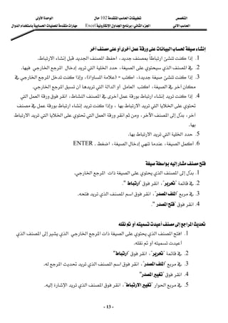 ‫א‬

‫א‬‫א‬
102

‫א‬‫א‬
‫א‬‫א‬
‫א‬‫א‬
W
‫א‬‫א‬‫א‬
Excel
‫א‬‫א‬‫א‬‫א‬‫א‬
-
13
-
‫א‬


1
K
‫א‬‫א‬‫א‬‫א‬،‫א‬‫א‬

.
2
K
‫א‬،‫א‬‫א‬‫א‬
‫א‬
‫א‬‫א‬
.
3
K
‫א‬،‫א‬
FZ
‫א‬‫א‬
E
‫א‬‫א‬‫א‬،
‫א‬‫א‬،‫א‬

‫א‬‫א‬
‫א‬
‫א‬‫א‬
.
4
K

‫א‬‫א‬‫א‬‫א‬

،
‫א‬
‫א‬
‫א‬
‫א‬
‫א‬
‫א‬‫א‬،‫א‬

،

،‫א‬‫א‬
‫א‬
‫א‬
‫א‬
‫א‬
‫א‬
‫א‬


.
5
K
‫א‬
‫א‬
‫א‬
.
6
K
،‫א‬،‫א‬
‫א‬
ENTER .
 
‫א‬
1
K



‫א‬‫א‬‫א‬‫א‬‫א‬‫א‬
.
2
K

?

?
،
‫א‬

?
‫א‬
"
K
3
K

?
‫א‬‫א‬
?
،
‫א‬


‫א‬
‫א‬‫א‬
.
4
K
‫א‬
?
‫א‬
"
K
 
‫א‬‫א‬




1
K
‫א‬‫א‬‫א‬‫א‬‫א‬‫א‬‫א‬‫א‬

‫א‬‫א‬



.
2
K

?

?
،
‫א‬

?
‫א‬
"
3
K

?
‫א‬
‫א‬
?
،
‫א‬

‫א‬
‫א‬‫א‬‫א‬
.
4
K
‫א‬
?
‫א‬
"
5
K
‫א‬‫א‬
?
‫א‬
?
،
‫א‬
‫א‬‫א‬‫א‬
.
 