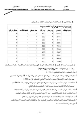 ‫א‬

‫א‬‫א‬
102

‫א‬‫א‬
‫א‬‫א‬
‫א‬‫א‬
W
‫א‬‫א‬‫א‬
Excel
‫א‬‫א‬‫א‬‫א‬‫א‬
-
16
-
 
‫א‬

‫א‬‫א‬


K
 



‫א‬‫א‬


‫א‬

‫א‬
‫א‬
‫א‬

‫א‬
 








‫א‬



‫א‬‫א‬

12543
 
‫؟‬
 
600
 
‫؟‬
 
‫؟‬
 
‫؟‬
 
2341
 
‫؟‬
 
300
 
‫؟‬
 
‫؟‬
 
‫؟‬
 
4536
 
‫؟‬
 
300
 
‫؟‬
 
‫؟‬
 
‫؟‬
 
2001
 
‫؟‬
 
600
 
‫؟‬
 
‫؟‬
 
‫؟‬
 
9536
 
‫؟‬
 
500
 
‫؟‬
 
‫؟‬
 
‫؟‬
 
2366
 
‫؟‬
 
500
 
‫؟‬
 
‫؟‬
 
‫؟‬
 
5007
 
‫؟‬
 
400
 
‫؟‬
 
‫؟‬
 
‫؟‬
 
8341
 
‫؟‬
 
300
 
‫؟‬
 
‫؟‬
 
‫؟‬
 
6536
 
‫؟‬
 
600
 
‫؟‬
 
‫؟‬
 
‫؟‬
 
7509
 
‫؟‬
 
400
 
‫؟‬
 
‫؟‬
 
‫؟‬
 

‫א‬
‫א‬
‫א‬
‫א‬



‫א‬
،
‫א‬



FW

F
‫؟‬
E


E
 
1
K
‫א‬
Z
‫א‬‫א‬‫א‬
D
16

C
3
2
K

‫א‬‫א‬
FZ
‫א‬‫א‬‫א‬
H
‫א‬
H
‫א‬
E
D

18

‫א‬
‫א‬‫א‬
‫א‬‫א‬‫א‬


5000
 
3
K
‫א‬
FZ
‫א‬‫א‬‫א‬
H
‫א‬
H
‫א‬
H
‫א‬‫א‬
E
C
0.09


‫א‬‫א‬
‫א‬‫א‬‫א‬
‫א‬‫א‬‫א‬
K
 
4
K
‫א‬
FZ
‫א‬‫א‬‫א‬
H
‫א‬
H
‫א‬
H
‫א‬‫א‬
E
–
‫א‬
5
K

‫א‬‫א‬
‫א‬‫א‬‫א‬
F

E
‫א‬‫א‬‫א‬‫א‬
K
 
6
K
‫א‬‫א‬‫א‬‫א‬‫א‬
‫א‬
‫א‬‫א‬



K
 
7
K
‫א‬‫א‬
‫א‬‫א‬‫א‬
‫א‬‫א‬

K
 
8
K


‫א‬
F
‫א‬
KE
 
 
 