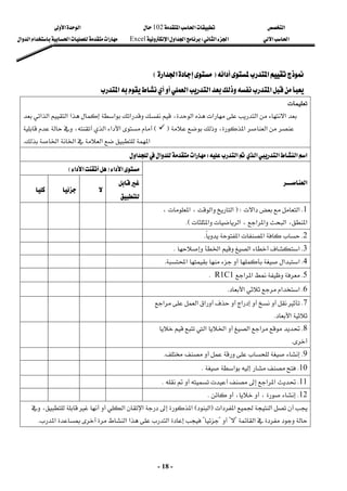 ‫א‬

‫א‬‫א‬
102

‫א‬‫א‬
‫א‬‫א‬
‫א‬‫א‬
W
‫א‬‫א‬‫א‬
Excel
‫א‬‫א‬‫א‬‫א‬‫א‬
-
18
-
‫א‬‫א‬
‫א‬‫א‬
F
F
‫א‬‫א‬
‫א‬‫א‬
E
E
 
‫א‬‫א‬‫א‬

‫א‬
 

‫א‬‫א‬
،‫א‬‫א‬

‫א‬‫א‬‫א‬‫א‬‫א‬‫א‬
‫א‬
،‫א‬
F


E
،‫א‬‫א‬‫א‬
‫א‬‫א‬‫א‬‫א‬
K

‫א‬‫א‬‫א‬‫א‬‫א‬
W
‫א‬‫א‬

‫א‬
 
‫א‬‫א‬
F
‫א‬‫א‬
E
 
‫א‬
 



 

 

 

 
1
K
‫א‬‫א‬
FW
،‫א‬،‫א‬‫א‬
‫א‬‫א‬،‫א‬‫א‬‫א‬،‫א‬
KE
 
 
 
 
 
2
K
‫א‬‫א‬
K
 
 
 
 
 
3
K
‫א‬‫א‬‫א‬
K
 
 
 
 
 
4
K
‫א‬‫א‬


‫א‬
K
 
 
 
 
 
5
K
‫א‬‫א‬
R1C1
K
 
 
 
 
 
6
K
‫א‬‫א‬
‫א‬
K
 
 
 
 
 
7
K




‫א‬

‫א‬‫א‬‫א‬
‫א‬
K
 
 
 
 
 
8
K
‫א‬‫א‬

‫א‬
‫א‬


K
 
 
 
 
 
9
K



K
 
 
 
 
 
10
K
‫א‬
K
 
 
 
 
 
11
K
‫א‬‫א‬




K
 
 
 
 
 
12
K
،

،


K
 
 
 
 
 
‫א‬‫א‬‫א‬
F
‫א‬
E
‫א‬


‫א‬‫א‬

،
‫א‬
?

?

?

?
‫א‬‫א‬‫א‬‫א‬
K
 
 