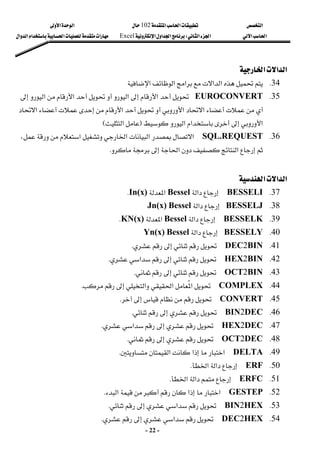 ‫א‬

‫א‬‫א‬
102

‫א‬‫א‬
‫א‬‫א‬
‫א‬‫א‬
W
‫א‬‫א‬‫א‬
Excel
‫א‬‫א‬‫א‬‫א‬‫א‬
-
22
-
‫א‬‫א‬‫א‬
 
34
K
‫א‬‫א‬‫א‬
‫א‬‫א‬
 
35
K
EUROCONVERT
‫א‬

‫א‬

‫א‬‫א‬

‫א‬‫א‬


‫א‬‫א‬
‫א‬

‫א‬‫א‬
F
‫א‬
E
 
36
K
SQL.REQUEST

‫א‬
،‫א‬‫א‬‫א‬
‫א‬‫א‬


K
 
 
‫א‬‫א‬
‫א‬
 
37
K
BESSELI

‫א‬
Bessel
‫א‬
In(x)
K
 
38
K
BESSELJ
‫א‬
Bessel

Jn(x)
 
39
K
BESSELK

‫א‬
Bessel
‫א‬
KN(x)
K
 
40
K
BESSELY
‫א‬
Bessel

Yn(x)
 
41
K
BIN
2
DEC




K
 
42
K
BIN
2
HEX



‫א‬
K
 
43
K
BIN
2
OCT




K
 
44
K
COMPLEX

‫א‬‫א‬
‫א‬


K
 
45
K
CONVERT




K
 
46
K
DEC
2
BIN




K
 
47
K
DEC
2
HEX



‫א‬
K
 
48
K
DEC
2
OCT




K
 
49
K
DELTA

‫א‬‫א‬‫א‬
K
 
50
K
ERF

‫א‬‫א‬
K
 
51
K
ERFC

‫א‬‫א‬
K
 
52
K
GESTEP

‫א‬‫א‬‫א‬
K
 
53
K
HEX
2
BIN

‫א‬


K
 
54
K
HEX
2
DEC

‫א‬


K
 
 
