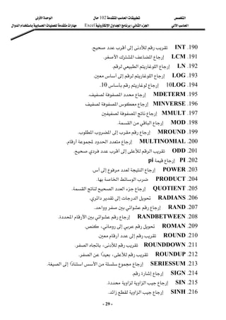 ‫א‬

‫א‬‫א‬
102

‫א‬‫א‬
‫א‬‫א‬
‫א‬‫א‬
W
‫א‬‫א‬‫א‬
Excel
‫א‬‫א‬‫א‬‫א‬‫א‬
-
29
-
190
K
INT




K
 
191
K
LCM

‫א‬‫א‬
‫א‬
K
 
192
K
LN

‫א‬‫א‬
K
 
193
K
LOG

‫א‬


K
 
194
K
LOG
10


10
K
 
195
K
MDETERM

‫א‬
K
 
196
K
MINVERSE
‫א‬
 
197
K
MMULT
‫א‬
 
198
K
MOD

‫א‬‫א‬
K
 
199
K
MROUND




‫א‬‫א‬
K
 
200
K
MULTINOMIAL

‫א‬
K
 
201
K
ODD

‫א‬


K
 
202
K
PI

pi
 
203
K
POWER

‫א‬


K
 
204
K
PRODUCT

‫א‬‫א‬
K
 
205
K
QUOTIENT

‫א‬‫א‬‫א‬
K
 
206
K
RADIANS

‫א‬

‫א‬
K
 
207
K
RAND

‫א‬‫א‬
K
 
208
K
RANDBETWEEN

‫א‬‫א‬‫א‬
K
 
209
K
ROMAN



،
K
 
210
K
ROUND




K
 
211
K
ROUNDDOWN

‫א‬،
K
 
212
K
ROUNDUP

‫א‬‫א‬،
K
 
213
K
SERIESSUM

‫א‬‫א‬‫א‬

‫א‬
K
 
214
K
SIGN


K
 
215
K
SIN

‫א‬‫א‬‫א‬
K
 
216
K
SINH


‫א‬‫א‬‫א‬
K
 
 