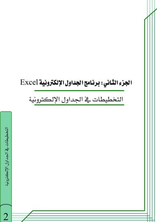 ‫א‬‫א‬
W
‫א‬
‫א‬‫א‬
Excel
‫א‬‫א‬‫א‬‫א‬
 
2
‫א‬‫א‬‫א‬‫א‬


 