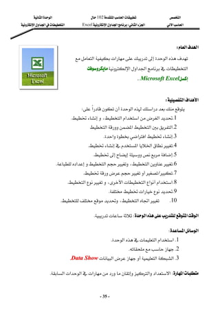 ‫א‬

‫א‬‫א‬
102

‫א‬‫א‬
‫א‬‫א‬
‫א‬‫א‬
W
‫א‬‫א‬‫א‬
Excel
‫א‬‫א‬‫א‬
‫א‬
-
35
-
‫א‬‫א‬
W
 
‫א‬


‫א‬
‫א‬
‫א‬‫א‬‫א‬

‫א‬






M
Mi
ic
cr
ro
os
so
of
ft
t E
Ex
xc
ce
el
l
K
K
K
 
 
‫א‬‫א‬‫א‬
W
 
‫א‬‫א‬‫א‬

W
 
1
K
‫א‬
‫א‬‫א‬
‫א‬
،


K
 
2
K
‫א‬‫א‬‫א‬‫א‬
 
3
K
‫א‬‫א‬‫א‬
K
 
4
K
‫א‬‫א‬

K
 
5
K



K
 
6
K

،‫א‬
‫א‬‫א‬
K
 
7
K

L



K
 
8
K
‫א‬‫א‬‫א‬‫א‬
،‫א‬
‫א‬
K
 
9
K

‫א‬


K
 
10
K

‫א‬
‫א‬
،





K
 
 
‫א‬‫א‬

‫א‬
W



K
 
 
‫א‬‫א‬
W
 
1
K
‫א‬‫א‬
‫א‬‫א‬
K
2
K



K
3
K
‫א‬
‫א‬

‫א‬
D
Da
at
ta
a S
Sh
ho
ow
w
K
K
 
‫א‬
W
‫א‬‫א‬‫א‬


‫א‬
‫א‬
‫א‬
‫א‬
K
 
 