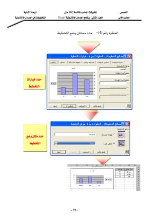 ‫א‬

‫א‬‫א‬
102

‫א‬‫א‬
‫א‬‫א‬
‫א‬‫א‬
W
‫א‬‫א‬‫א‬
Excel
‫א‬‫א‬‫א‬
‫א‬
-
39
-
‫א‬


F
4
E
 J

‫א‬

‫א‬
‫א‬
 
 


‫א‬
 
 