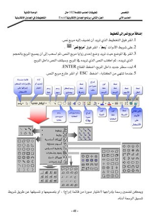 ‫א‬

‫א‬‫א‬
102

‫א‬‫א‬
‫א‬‫א‬
‫א‬‫א‬
W
‫א‬‫א‬‫א‬
Excel
‫א‬‫א‬‫א‬
‫א‬
-
41
-



 
1
K
‫א‬‫א‬‫א‬
K
 
2
K
‫א‬‫א‬
?

?
،
‫א‬

?

?
K
 
3
K
‫א‬،‫א‬‫א‬‫א‬‫א‬

‫א‬
‫א‬
،
‫א‬
‫א‬‫א‬‫א‬
K
‫א‬‫א‬‫א‬
K
 
4
K
‫א‬‫א‬،‫א‬‫א‬
ENTER
K
 
5
K
،‫א‬
‫א‬
ESC

‫א‬
‫א‬
K
 

‫א‬
F
‫א‬‫א‬
E
،




‫א‬

K
 
 


‫א‬

‫א‬



‫א‬



‫א‬


‫א‬




‫א‬


 


‫א‬


 

‫א‬






 
‫א‬



‫א‬
 

 


 






‫א‬



‫א‬

‫א‬







‫א‬‫א‬‫א‬
‫א‬

‫א‬
K
 
‫א‬

Clip

 