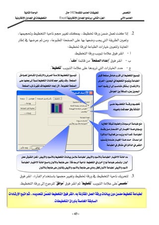 ‫א‬

‫א‬‫א‬
102

‫א‬‫א‬
‫א‬‫א‬
‫א‬‫א‬
W
‫א‬‫א‬‫א‬
Excel
‫א‬‫א‬‫א‬
‫א‬
-
43
-
‫א‬‫א‬‫א‬،
‫א‬‫א‬‫א‬،‫א‬‫א‬
‫א‬‫א‬‫א‬،
‫א‬‫א‬‫א‬،‫א‬‫א‬
‫א‬‫א‬
‫א‬‫א‬
‫א‬‫א‬
K
 
2
K
،‫א‬،‫א‬
‫א‬

‫א‬
،‫א‬‫א‬
‫א‬

‫א‬‫א‬
W
 

 J
‫א‬
‫א‬
K
 

 J
‫א‬

?
‫א‬‫א‬
?

?

K?
 

 J
‫א‬‫א‬
‫א‬
‫א‬
?

K?
 
3
K
‫א‬‫א‬
‫א‬
،
‫א‬

?

?
‫א‬
?

?

‫א‬

?
‫א‬
?


‫א‬
K
 
‫א‬
‫א‬‫א‬
‫א‬
F
‫א‬
‫א‬
E


‫א‬‫א‬‫א‬‫א‬
K
‫א‬
‫א‬
K

‫א‬
?
‫א‬‫א‬
?
‫א‬‫א‬
F
‫א‬
‫א‬
E
‫א‬‫א‬

F
‫א‬
E
‫א‬‫א‬‫א‬
?
‫א‬
‫א‬
?
‫א‬‫א‬‫א‬‫א‬‫א‬
K
‫א‬‫א‬
K
‫א‬‫א‬‫א‬
‫א‬
‫א‬‫א‬‫؛‬
‫א‬
K

‫א‬‫א‬
‫א‬‫א‬‫א‬‫א‬
K
‫א‬‫א‬‫א‬‫א‬‫א‬
‫א‬
،‫א‬
‫א‬،‫א‬‫א‬
‫א‬

K
 