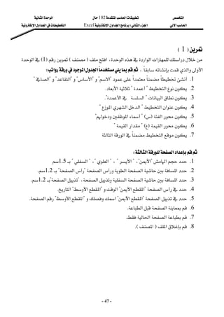‫א‬

‫א‬‫א‬
102

‫א‬‫א‬
‫א‬‫א‬
‫א‬‫א‬
W
‫א‬‫א‬‫א‬
Excel
‫א‬‫א‬‫א‬
‫א‬
-
47
-

F
1
E
 
‫א‬‫א‬
‫א‬‫א‬
،‫א‬
‫א‬
F

E

F
1
E
‫א‬
‫א‬‫א‬

،


‫א‬‫א‬
‫א‬
W
 
1
K




‫א‬
?
‫א‬
?

?
‫א‬
?

?
‫א‬
?

?
‫א‬
?
 
2
K
‫א‬
?


?
‫א‬
K
3
K
‫א‬
?
‫א‬
‫א‬
K?
 
4
K
‫א‬‫א‬
?
‫א‬‫א‬‫א‬
?
5
K
‫א‬
F

?E
‫א‬
?
6
K
‫א‬
F

?E
‫א‬‫א‬
?
7
K
‫א‬

‫א‬
‫א‬
‫א‬‫א‬

‫א‬
W
 
1
K
‫א‬
?
‫א‬
?
،
?
‫א‬
?
،
?
‫א‬
?
،
?
‫א‬
?

1.5

 
2
K
‫א‬‫א‬‫א‬‫א‬
?
‫א‬
?

1.2

K
 
3
K
‫א‬‫א‬‫א‬‫א‬
،
?


‫א‬
?

1.2

K
 
4
K


‫א‬
?
‫א‬
‫א‬
?
‫א‬
?
‫א‬‫א‬
?
‫א‬
K
 
5
K
‫א‬
?
‫א‬‫א‬
?
‫א‬

?
‫א‬‫א‬
?
‫א‬
K
 
6
K
‫א‬
‫א‬
K
 
7
K
‫א‬‫א‬

K
 
8
K


‫א‬
F
‫א‬
KE
 
 