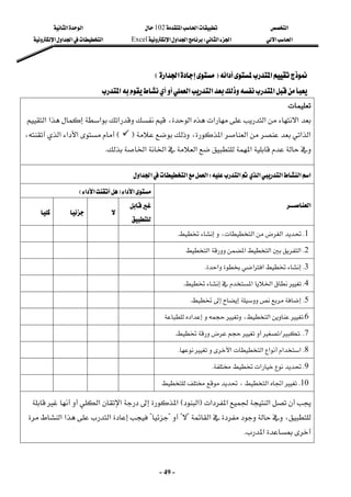 ‫א‬

‫א‬‫א‬
102

‫א‬‫א‬
‫א‬‫א‬
‫א‬‫א‬
W
‫א‬‫א‬‫א‬
Excel
‫א‬‫א‬‫א‬
‫א‬
-
49
-
‫א‬‫א‬
‫א‬‫א‬
F
F
‫א‬‫א‬
‫א‬‫א‬
E
E
 
‫א‬‫א‬‫א‬


‫א‬
 

‫א‬‫א‬
‫א‬‫א‬
،


‫א‬‫א‬‫א‬‫א‬
،‫א‬‫א‬‫א‬‫א‬
F


E
،‫א‬‫א‬‫א‬
‫א‬
‫א‬‫א‬‫א‬
K
 
‫א‬‫א‬‫א‬‫א‬‫א‬
W
‫א‬


‫א‬
‫א‬
‫א‬
 
‫א‬‫א‬
F
‫א‬‫א‬
E
 
‫א‬
 


 

 

 

 
1
K
‫א‬
‫א‬

،


K
 
 
 
 
 
2
K
‫א‬‫א‬‫א‬
‫א‬
 
 
 
 
 
3
K
‫א‬‫א‬‫א‬
K
 
 
 
 
 
4
K
‫א‬‫א‬
K
 
 
 
 
 
5
K



K
 
 
 
 
 
6
K

،‫א‬


‫א‬
 
 
 
 
 
7
K
K

L




K
 
 
 
 
 
8
K
‫א‬‫א‬
‫א‬‫א‬‫א‬



K
 
 
 
 
 
9
K

‫א‬


K
 
 
 
 
 
10
K

‫א‬
‫א‬

،






 
 
 
 
‫א‬‫א‬‫א‬
F
‫א‬
E
‫א‬

‫א‬‫א‬



‫א‬،
?

?

?

?
‫א‬‫א‬‫א‬
‫א‬
K
 
 