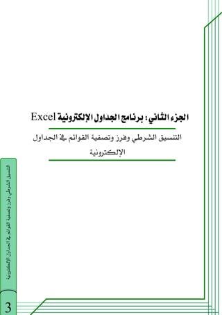 ‫א‬‫א‬
W
‫א‬‫א‬‫א‬
Excel
‫א‬‫א‬
‫א‬‫א‬‫א‬‫א‬
‫א‬
 
3
‫א‬‫א‬‫א‬‫א‬‫א‬‫א‬‫א‬


 