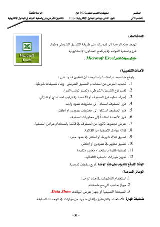 ‫א‬

‫א‬‫א‬
102

‫א‬‫א‬
‫א‬‫א‬
‫א‬‫א‬
W
‫א‬‫א‬‫א‬
Excel
‫א‬‫א‬‫א‬‫א‬‫א‬‫א‬‫א‬
-
51
-
‫א‬‫א‬
W
 
‫א‬



‫א‬‫א‬
‫א‬‫א‬‫א‬
‫א‬

‫א‬







M
Mi
ic
cr
ro
os
so
of
ft
t E
Ex
xc
ce
el
l
K
K
K
 
 
‫א‬‫א‬‫א‬
W
 
‫א‬‫א‬‫א‬
W
 
1
K
‫א‬
‫א‬‫א‬
‫א‬
،‫א‬

K
 
2
K
‫א‬‫א‬
،
‫א‬
K
 
3
K
‫א‬‫א‬


‫א‬


K
 
4
K
‫א‬‫א‬‫א‬

‫א‬
 
5
K
‫א‬‫א‬‫א‬




 
6
K
‫א‬‫א‬‫א‬

‫א‬
 
7
K
‫א‬‫א‬‫א‬‫א‬
K
 
8
K
‫א‬‫א‬‫א‬
‫א‬
K
 
9
K




K
 
10
K




K
 
11
K
‫א‬
K
 
12
K
‫א‬‫א‬‫א‬


K
 
‫א‬‫א‬

‫א‬
W



K
 
‫א‬‫א‬
W
 
1
K
‫א‬‫א‬
‫א‬‫א‬

K
2
K





K
3
K
‫א‬‫א‬

‫א‬
D
Da
at
ta
a S
Sh
ho
ow
w
K
K
‫א‬
W
‫א‬‫א‬‫א‬

‫א‬
‫א‬
‫א‬
‫א‬
K
 
 
