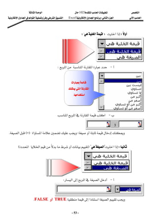 ‫א‬

‫א‬‫א‬
102

‫א‬‫א‬
‫א‬‫א‬
‫א‬‫א‬
W
‫א‬‫א‬‫א‬
Excel
‫א‬‫א‬‫א‬‫א‬‫א‬‫א‬‫א‬
-
53
-


W
‫א‬‫א‬
?W
‫א‬
W?
 
 

 J
‫א‬‫א‬‫א‬
W
 
 

 J
‫א‬‫א‬‫א‬‫א‬
K
 
 



‫א‬‫א‬‫؛‬
F
Z
E
‫א‬
K
 
 

W
‫א‬‫א‬
?
‫א‬
?
F


‫א‬

‫א‬
E
 
 

 J

‫א‬‫א‬

‫א‬
W
 
 
‫א‬‫א‬‫א‬


T
TR
RU
UE
E



F
FA
AL
LS
SE
E
K
 

‫א‬
‫א‬
‫א‬‫א‬
‫א‬‫א‬
‫א‬‫א‬
‫א‬‫א‬
K
K

 