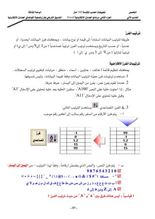 ‫א‬

‫א‬‫א‬
102

‫א‬‫א‬
‫א‬‫א‬
‫א‬‫א‬
W
‫א‬‫א‬‫א‬
Excel
‫א‬‫א‬‫א‬‫א‬‫א‬‫א‬‫א‬
-
57
-
‫א‬
 
‫א‬‫א‬‫א‬




،
،‫א‬

،

‫א‬‫א‬
F

1

9





E


F

9


1







KE
 
‫א‬‫א‬
‫א‬
 

F
،،،،
E
‫א‬
K
 
1
K

،‫א‬‫א‬

K
 
2
K
‫א‬،

،‫א‬
K
 

W
‫א‬‫א‬‫א‬
?
A100
?
‫א‬‫א‬،
?
A1
?
‫א‬
?
A11
K?
 
 
3
K
‫א‬‫א‬

‫א‬‫א‬
W

 J
‫א‬


K
 
 
 

 J
‫א‬،‫א‬
‫א‬‫א‬،
‫א‬
–

‫א‬

‫א‬
W
 


0
0


1
1


2
2


3
3


4
4


5
5


6
6


7
7


8
8


9
9


'
'


J
J


?>
?>
#
#


$
$
٪
٪
&
&
GEF
GEF
،
،
WLK
WLK
‫؟‬‫؛‬
‫؟‬‫؛‬
@
@
z
z


x
x
^
^


_
_


`
`


}
}


|
|


{
{


~
~
H
H
>
>
Z
Z
<
<









A
A




Z
Z


a
a


z
z
F
F
،
،


?
?
a
a
?
?


?
?
A
A
?
?
‫א‬
‫א‬
E
E

 


 