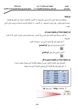 ‫א‬

‫א‬‫א‬
102

‫א‬‫א‬
‫א‬‫א‬
‫א‬‫א‬
W
‫א‬‫א‬‫א‬
Excel
‫א‬‫א‬‫א‬‫א‬‫א‬‫א‬‫א‬
-
59
-

 
‫א‬‫א‬‫א‬

‫א‬
‫א‬‫א‬

‫א‬‫א‬


،‫א‬،

،‫א‬

‫א‬‫א‬‫א‬‫א‬‫א‬

K
 
‫א‬‫א‬‫א‬

‫א‬
 
،‫א‬‫א‬
‫א‬‫א‬

‫א‬‫א‬‫א‬



K
 
1
K
‫א‬‫א‬‫א‬‫א‬‫א‬
K
 
2
K

‫א‬

?

?
 
3
K

‫א‬

?

?
 
‫א‬‫א‬‫א‬







 
‫א‬
،
‫א‬

K
 
1
K
‫א‬‫א‬
‫א‬
‫א‬
‫א‬

K
 
 
2
K

?

?
،
‫א‬

?

K?
 
 
 