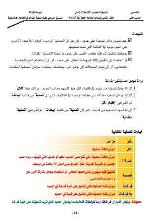 ‫א‬

‫א‬‫א‬
102

‫א‬‫א‬
‫א‬‫א‬
‫א‬‫א‬
W
‫א‬‫א‬‫א‬
Excel
‫א‬‫א‬‫א‬‫א‬‫א‬‫א‬‫א‬
-
63
-

 


،

‫א‬‫א‬‫א‬‫א‬‫א‬
‫א‬‫א‬‫א‬
‫א‬

K
 

‫א‬‫א‬‫א‬
K
 

‫א‬‫א‬



،
‫א‬‫א‬
‫א‬‫א‬
،


‫א‬

،
‫א‬‫א‬
‫א‬‫א‬‫א‬
K
 
 
‫א‬‫א‬‫א‬‫א‬
 
1
K
،‫א‬
‫א‬
،‫א‬‫א‬
‫א‬

?
‫א‬
K?
 
2
K
،‫א‬‫א‬
‫א‬‫א‬
?

?


?

?
،

‫א‬

?
‫א‬
K?
 
3
K
‫א‬

،‫א‬

?

?

?

?
،
‫א‬

?


K?
 
 
‫א‬‫א‬‫א‬
 
‫א‬
 

 
‫א‬
 
‫א‬
 

10
 
‫א‬
‫א‬
‫א‬‫א‬

‫א‬

‫א‬
‫א‬،

‫א‬

‫؛‬‫א‬‫א‬
‫א‬،



10



‫א‬
K
 

 
‫א‬‫א‬
،
‫א‬‫א‬
‫א‬

F
‫א‬‫א‬‫א‬
E
 
‫א‬
 
‫א‬
‫א‬
‫א‬
 
‫א‬

‫א‬
‫א‬
‫א‬
 


W
W
‫א‬‫א‬
‫א‬‫א‬
??
‫א‬
‫א‬
?
?


??



‫א‬
‫א‬
?
?
‫א‬‫א‬
‫א‬‫א‬




K
K

 