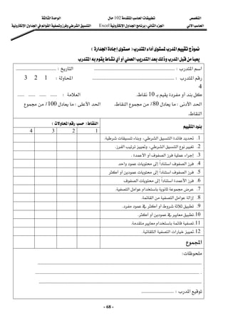 ‫א‬

‫א‬‫א‬
102

‫א‬‫א‬
‫א‬‫א‬
‫א‬‫א‬
W
‫א‬‫א‬‫א‬
Excel
‫א‬‫א‬‫א‬‫א‬‫א‬‫א‬‫א‬
-
68
-
‫א‬‫א‬‫א‬
‫א‬‫א‬‫א‬
F
F
‫א‬‫א‬
‫א‬‫א‬
E
E
 
‫א‬‫א‬‫א‬

‫א‬
 
‫א‬‫א‬
KKKKKKKKKKKKKKKKKKKKKKKKKKKKKKKKKKKKKKKKKKKKKKKKKKKKKKKKKKKKKKKKKKKKW
KKKK
‫א‬
KKKKKKKKKKKKKKKKKKKKKKKKKKKKKKKKKKKKW

‫א‬
KKKKKKKKKKKKKKKKKKKKKKKKKKKKKKKKKKKKKKKKKKKKKKKKKKKKKKKKKKKKKKKKKKKKKKKKKW
‫א‬
W
1

2

3

4
 



10

K
‫א‬
KKKKKKKKKKKKKKKKKKKKKKKKW

‫א‬‫א‬
W

80
٪
‫א‬
K
‫א‬‫א‬
W

100
٪

‫א‬
K
‫א‬
F
‫א‬
E
 
‫א‬
 
1
 
2
 
3
 
4
 
1
K


‫א‬
،‫א‬


K

 
 
 
 
2
K
‫א‬‫א‬
،
‫א‬
K
 
 
 
 
 
3
K
‫א‬‫א‬

‫א‬
K
 
 
 
 
 
4
K
‫א‬‫א‬‫א‬

‫א‬
 
 
 
 
 
5
K
‫א‬‫א‬‫א‬




 
 
 
 
 
6
K
‫א‬‫א‬‫א‬

‫א‬
 
 
 
 
 
7
K

‫א‬‫א‬‫א‬
K
 
 
 
 
 
8
K
‫א‬‫א‬‫א‬‫א‬
K
 
 
 
 
 
9
K




K
 
 
 
 
 
10
K




K
 
 
 
 
 
11
K
‫א‬
K
 
 
 
 
 
12
K
‫א‬‫א‬‫א‬


K
 
 
 