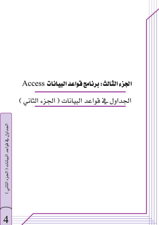  
‫א‬‫א‬
W
‫א‬‫א‬
Access
‫א‬‫א‬‫א‬‫א‬
F

‫א‬‫א‬

E

4
‫א‬‫א‬‫א‬‫א‬
F

‫א‬‫א‬

E


 