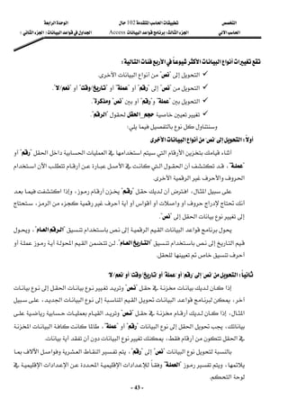 ‫א‬

‫א‬‫א‬
102


‫א‬‫א‬‫א‬
‫א‬‫א‬
‫א‬‫א‬
W
‫א‬‫א‬
Access
‫א‬‫א‬‫א‬‫א‬
F

‫א‬‫א‬

E
 
-
43
-
‫א‬
‫א‬
‫א‬‫א‬‫א‬‫א‬
W
 

‫א‬

?

?
‫א‬‫א‬‫א‬
K
 

‫א‬
?

?

?

?

?

?

?

L

?

?

L

?
K
 

‫א‬
?

?

?

?


?

?

?
K
 




_
‫א‬

?
‫א‬
?
K

W
 

W
‫א‬

?

?
‫א‬‫א‬‫א‬
 

‫א‬
‫א‬
‫א‬‫א‬‫א‬‫א‬‫א‬‫א‬
?

?

?

?

‫א‬،
‫א‬

‫א‬
‫א‬
‫א‬‫א‬
‫א‬‫א‬‫א‬‫א‬
K
 











‫א‬،‫א‬
?

?




،



‫א‬‫א‬



‫א‬



‫א‬



‫א‬











،‫א‬


‫א‬


?

K?
 



‫א‬‫א‬


‫א‬

‫א‬




‫א‬
?
‫א‬‫א‬
?

،


‫א‬



‫א‬
?
‫א‬‫א‬
K?





‫א‬‫א‬




K
 
 

W
‫א‬
?

?

?

?

?


?

?

L

?

?

L

?
 
‫א‬
?

?
‫א‬





،





‫א‬‫א‬






‫א‬‫א‬






‫א‬‫א‬
،





‫א‬،‫א‬


?

?
‫א‬






‫א‬،





‫א‬
?

?



?

?
،








‫א‬‫א‬
‫א‬،‫א‬
K
 




‫א‬
?

?



?

?




‫א‬،








‫א‬‫א‬‫א‬

،






?
‫א‬
?














‫א‬‫א‬‫א‬‫א‬‫א‬‫א‬‫א‬‫א‬

‫א‬

K
 
 