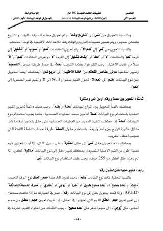 ‫א‬

‫א‬‫א‬
102


‫א‬‫א‬‫א‬
‫א‬‫א‬
‫א‬‫א‬
W
‫א‬‫א‬
Access
‫א‬‫א‬‫א‬‫א‬
F

‫א‬‫א‬

E
 
-
44
-



?

?

?

L

?


‫א‬‫א‬،

،


‫א‬
‫א‬‫א‬‫א‬‫א‬
‫א‬

K
 




?

?



?

L

?







‫א‬،
?

?



?
‫א‬
?



?

?




?

?

‫א‬
?

?



?

?


?

?

‫א‬
?

?
،
‫א‬
?

?

?

?



،‫א‬








‫א‬‫א‬
?

?








?
‫א‬
?


‫א‬

_

_
‫א‬


?
‫א‬
?



?

FK?





‫א‬
‫א‬
?

?

?

L

W?
‫א‬

Null

?

?
‫א‬‫א‬

?

KE?
 
 

W
‫א‬
?

?

?

?


?

?

?

?
 


‫א‬‫א‬‫א‬‫א‬
?

?

?

?
،

‫א‬‫א‬




‫א‬‫א‬‫א‬
?

?






‫א‬‫א‬
،





‫א‬‫א‬


‫א‬
?

?
‫א‬‫א‬

‫א‬‫א‬‫א‬





‫א‬‫א‬
،


?
‫א‬
?




‫א‬‫א‬

‫א‬
‫א‬
K
 






‫א‬
?

?






?

?
،







‫א‬،‫א‬


‫א‬


،‫א‬‫א‬



‫א‬
?

K?

‫א‬،



255
،
‫א‬‫א‬
‫א‬
?

K?
 
 
‫א‬
W
‫א‬
?

?
 





‫א‬‫א‬
?

?




‫א‬،

_
‫א‬





‫א‬‫א‬

W
?

?



?

?



?

?



?

?


?

?

?

?

?

‫א‬‫א‬
?
F
GUID
E

،



‫א‬





‫א‬
?

?












‫א‬‫א‬،







_
‫א‬






‫א‬










‫א‬،‫א‬

_
‫א‬







،
?

?
،







?

?











‫א‬‫א‬‫א‬‫א‬‫א‬،
 