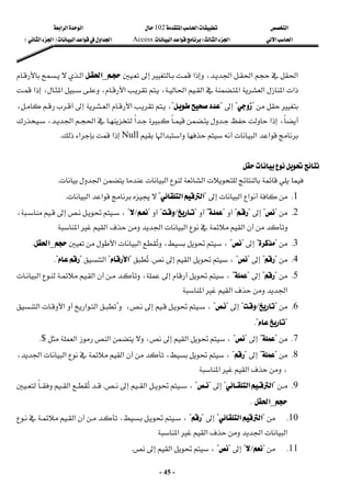 ‫א‬

‫א‬‫א‬
102


‫א‬‫א‬‫א‬
‫א‬‫א‬
‫א‬‫א‬
W
‫א‬‫א‬
Access
‫א‬‫א‬‫א‬‫א‬
F

‫א‬‫א‬

E
 
-
45
-






‫א‬‫א‬‫א‬

،




‫א‬







_
‫א‬







‫א‬















‫א‬،‫א‬‫א‬‫א‬‫א‬‫א‬‫א‬

،









‫א‬،‫א‬




?

?



?

?
،







‫א‬‫א‬









،










‫א‬،














،‫א‬‫א‬‫א‬
‫א‬‫א‬
‫א‬‫א‬
Null
‫א‬
‫א‬
K
 
 

 
‫א‬‫א‬‫א‬
K
 
1
K
‫א‬‫א‬

?
‫א‬‫א‬
?

‫א‬‫א‬
K

 
2
K


?

?



?

?



?

?



?

L

?



?


L

?



،











،

‫א‬
‫א‬‫א‬‫א‬

‫א‬

 
3
K

?

?

?

?
،

،
‫א‬‫א‬


_
‫א‬
K
 
4
K

?

?

?

?
،


‫א‬


K


?
‫א‬

?
‫א‬
?

K?
 
5
K


?

?



?

?
،










،





‫א‬







‫א‬
‫א‬
‫א‬‫א‬
 
6
K


?

L

?



?

?
،










،


‫א‬‫א‬




‫א‬‫א‬
?

K?
 
7
K

?

?


?

?
،


‫א‬


،
‫א‬‫א‬
$
K
 
8
K


?

?



?

?
،





،









،‫א‬‫א‬‫א‬
‫א‬‫א‬،
 
9
K

?
‫א‬‫א‬
?

?

?
،



‫א‬


K

‫א‬




_
‫א‬
K
 
10
K


?
‫א‬‫א‬
?



?

?
،








،







‫א‬






‫א‬‫א‬
‫א‬‫א‬
 
11
K

?

L

?

?

?
،


‫א‬


K
 
 