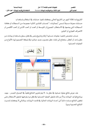 ‫א‬

‫א‬‫א‬
102

‫א‬‫א‬
‫א‬‫א‬
‫א‬‫א‬
W
‫א‬‫א‬
Access
‫א‬‫א‬‫א‬
F

‫א‬‫א‬

E
 
-
66
-
‫א‬‫א‬‫א‬
K
‫א‬‫א‬
W
 


?
،
?


‫א‬‫א‬‫א‬


‫א‬
‫א‬

‫א‬
W
‫א‬

‫א‬

‫א‬

‫א‬‫א‬

‫א‬‫א‬

‫א‬‫א‬‫א‬

‫א‬
K
 
















‫א‬

‫א‬




K












‫א‬



‫א‬‫א‬
‫א‬‫א‬
K
 
 



















‫א‬‫א‬‫א‬،


،




‫א‬‫א‬






‫א‬‫א‬‫א‬




‫א‬‫א‬







‫א‬‫א‬‫א‬
K




‫א‬‫א‬
K
 
 