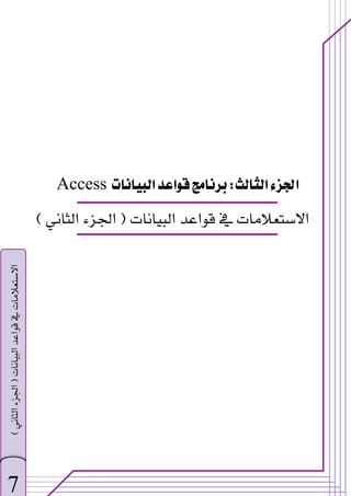 ‫א‬‫א‬
W
‫א‬‫א‬
Access
‫א‬‫א‬‫א‬
F

‫א‬‫א‬

E
7
‫א‬‫א‬‫א‬
F

‫א‬‫א‬

E


 