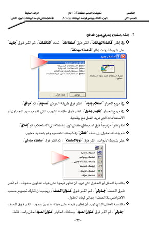 ‫א‬


‫א‬‫א‬
102

‫א‬‫א‬
‫א‬‫א‬
‫א‬‫א‬
W
‫א‬‫א‬
Access
‫א‬‫א‬‫א‬
F

‫א‬‫א‬

E
 
-
77
-
2
K
‫א‬
‫א‬
W
 




?
‫א‬
?
،
‫א‬

?
‫א‬
?

?
‫א‬
?

،

‫א‬


?

?
‫א‬
?
‫א‬
K?
 

‫א‬‫א‬
?
‫א‬
?
،
‫א‬

‫א‬
?

?
،

?
‫א‬
K?

‫א‬‫א‬
?

?
،
‫א‬
‫א‬
‫א‬
‫א‬‫א‬

‫א‬
‫א‬
‫א‬
K
 

‫א‬‫א‬
‫א‬



،‫א‬

?

K?
 




?
‫א‬
?
‫א‬
K
 

،‫א‬‫א‬
‫א‬

?

‫א‬

?
،
‫א‬

?
‫א‬
K?
 





‫א‬
‫א‬






،

‫א‬

‫א‬
?

?
،
‫א‬

?
‫א‬‫א‬
?
،




‫א‬‫א‬‫א‬‫א‬
K




،‫א‬
‫א‬
‫א‬
?

?
،
‫א‬

?
‫א‬‫א‬
K?

‫א‬

?
‫א‬‫א‬
?
‫א‬
K
 
